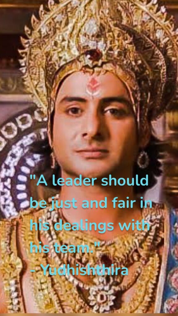 "A leader should be just and fair in his dealings with his team." - Yudhishthira