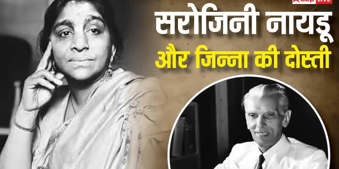 Sarojini-Naidu-Birthday-जिन्ना-से