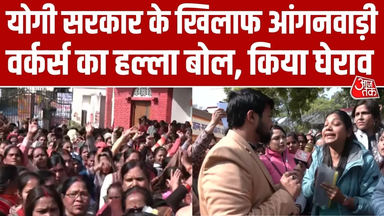UP सरकार के खिलाफ आंगनबाड़ी वर्कर्स का प्रदर्शन, जानें मांगें