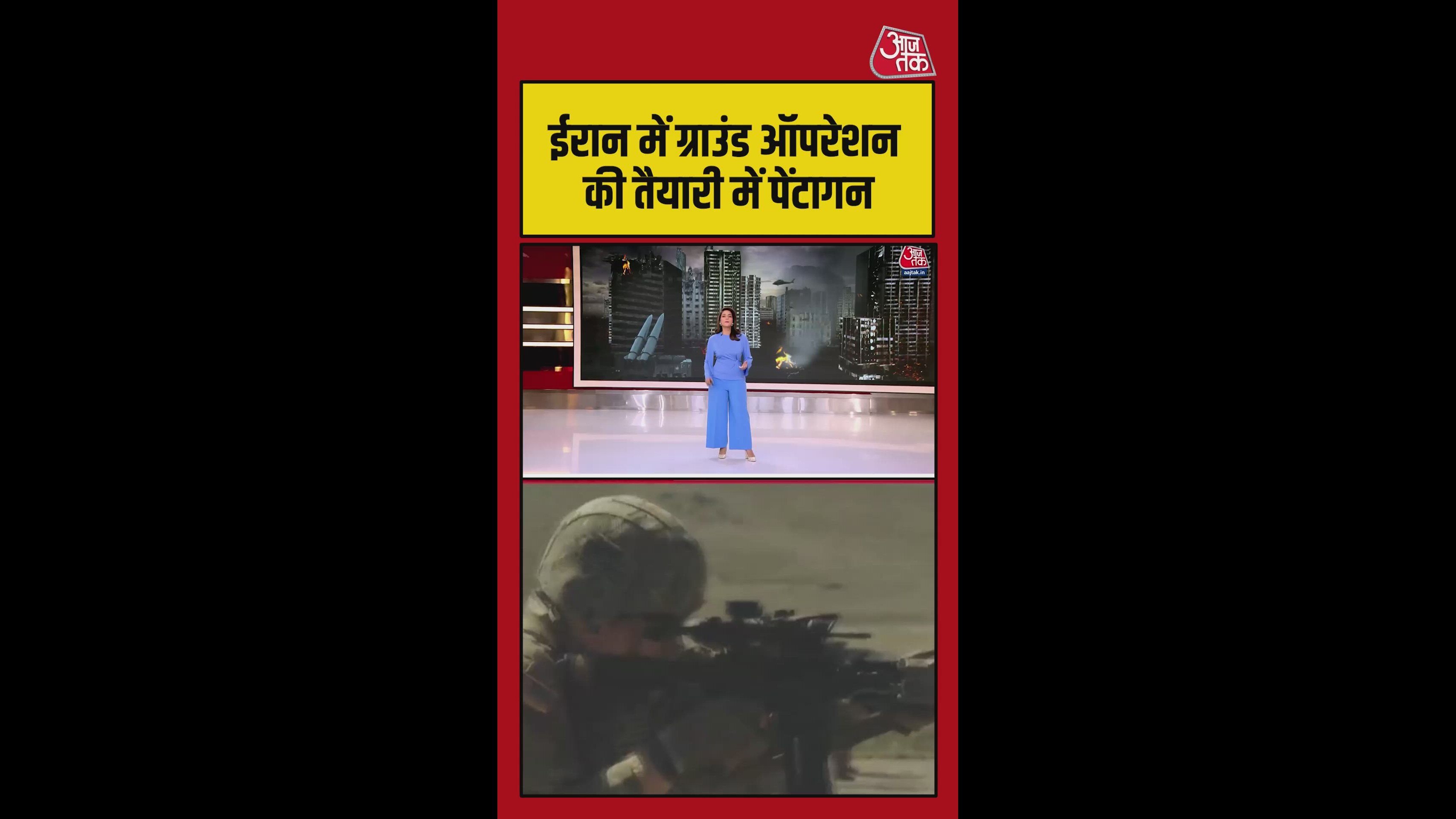 ईरान में ग्राउंड ऑपरेशन की तैयारी में पेंटागन