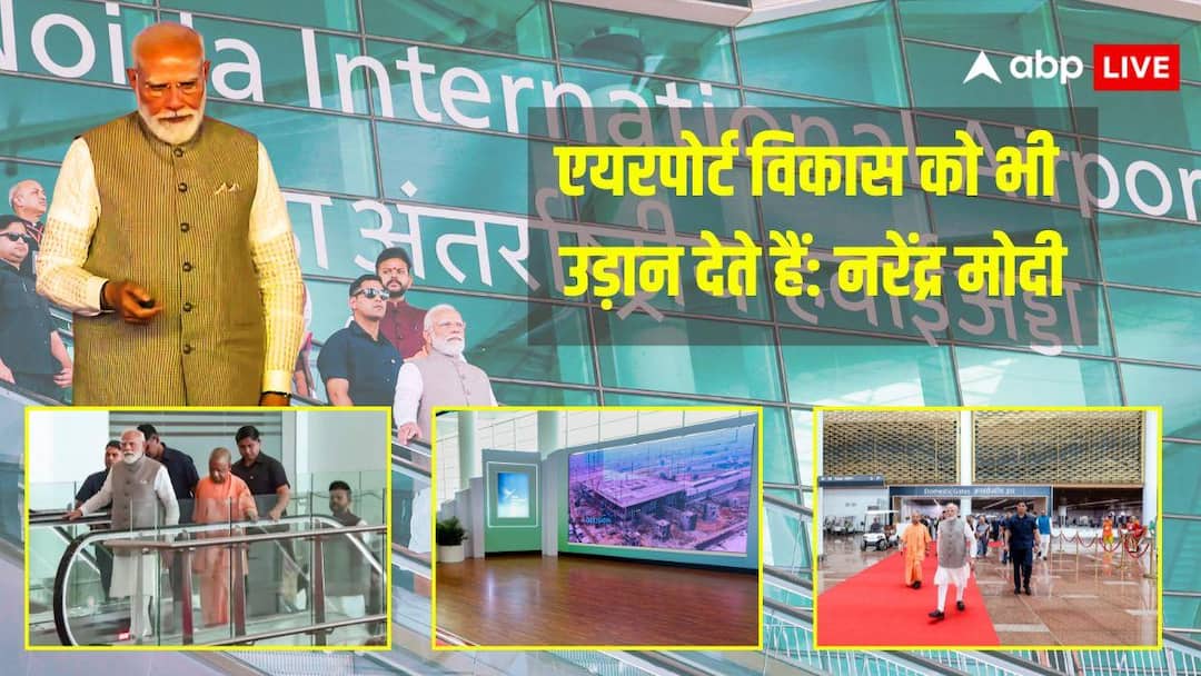 ‘भाजपा सरकार में यूपी विकास का सशक्त इंजन’, जेवर एयरपोर्ट के पहले फेज का PM मोदी ने किया उद्घाटन