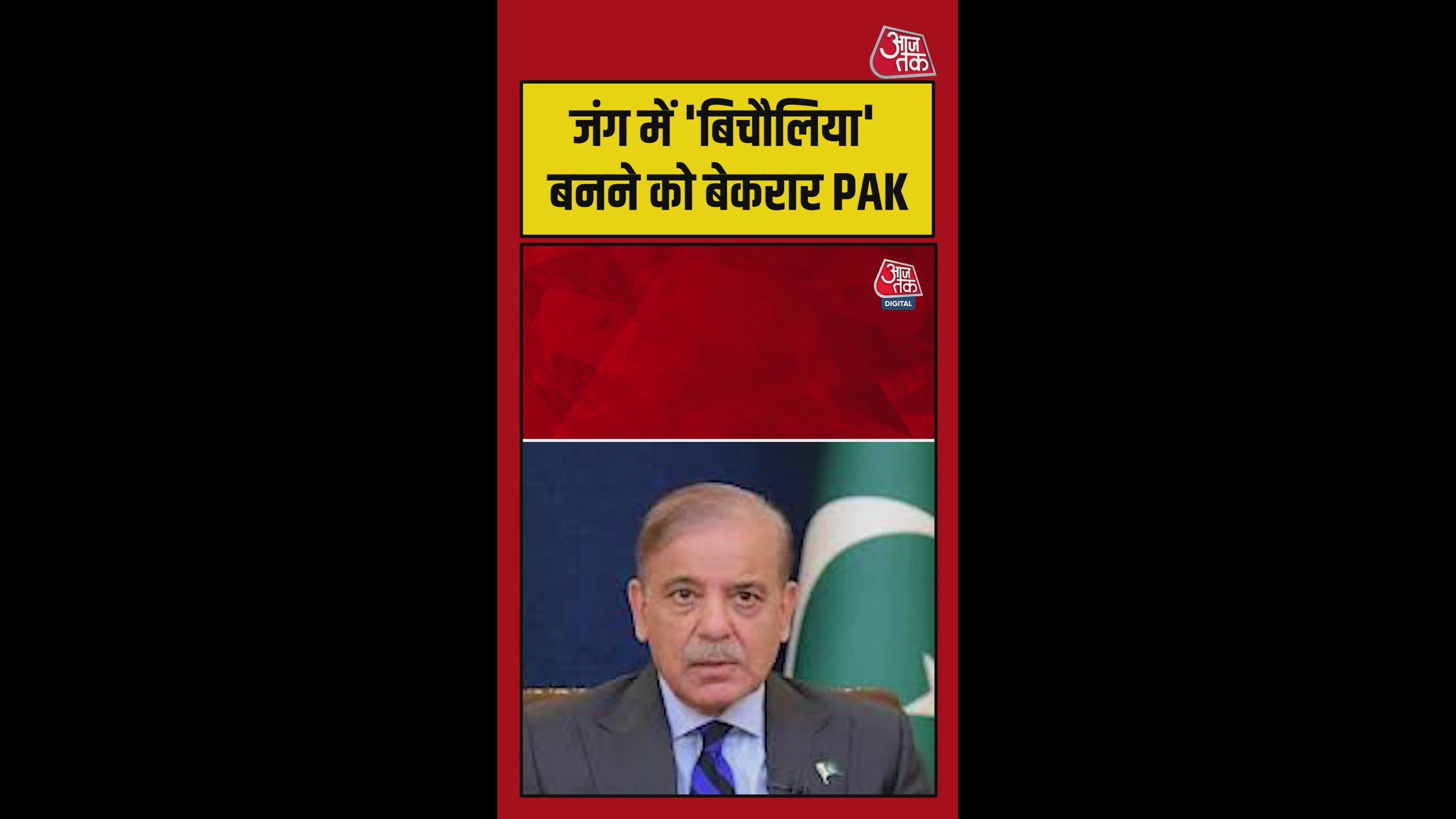 जंग में 'बिचौलिया' बनने को बनने को बेकरार पाकिस्तान