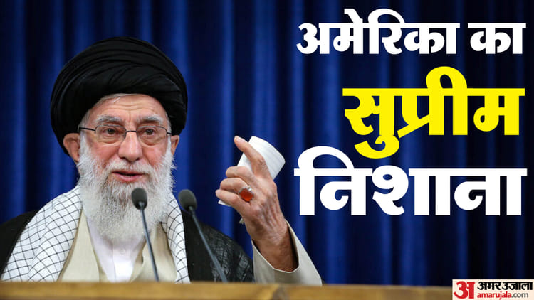 ट्रंप के रडार पर ईरान के सुप्रीम नेता: कौन हैं अयातुल्ला अली खामेनेई और वे अमेरिका के लिए विलेन क्यों?