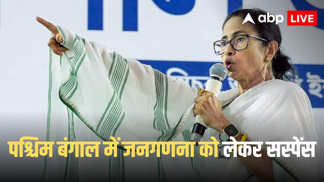 India Census 2027: जनगणना पर बड़ा ट्विस्ट, पूरे देश में लागू, बंगाल में रोका गया नोटिफिकेशन, जानें वजह