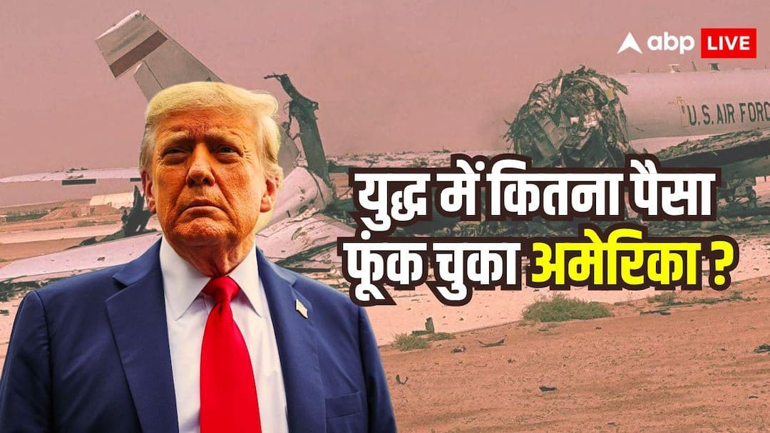 Middle East Conflict: ईरान से युद्ध में हर दिन 1 अरब डॉलर फूंक रहा अमेरिका, सेकंड दर सेकंड हो रहा बड़ा खर्चा