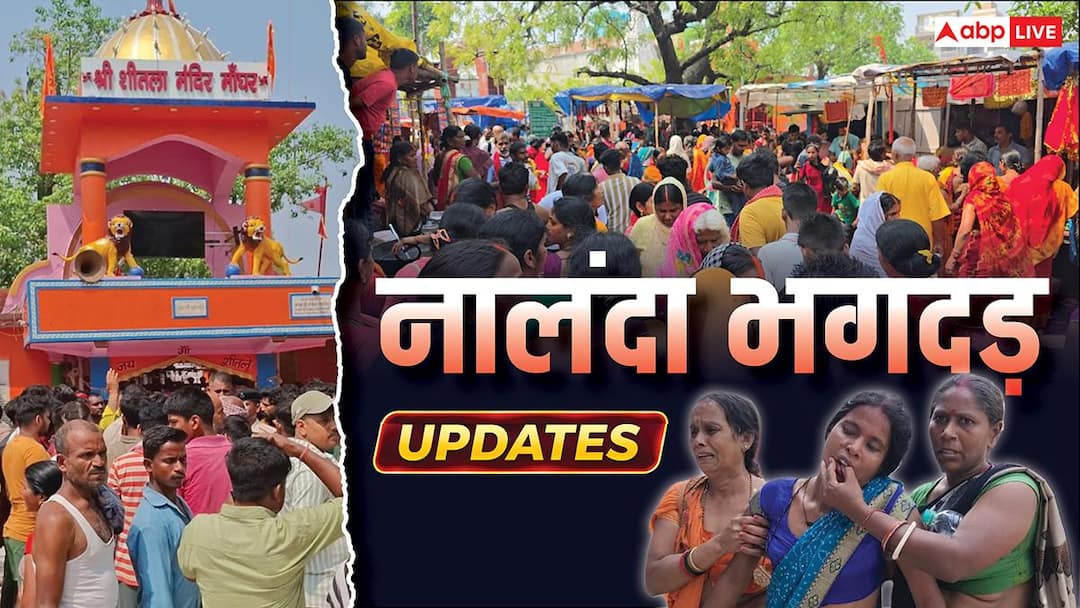 Nalanda Stampede: 9 मौतें, मुआवजे का ऐलान, थानेदार सस्पेंड, नालंदा हादसे में क्या-क्या हुआ? | 10 बड़ी बातें
