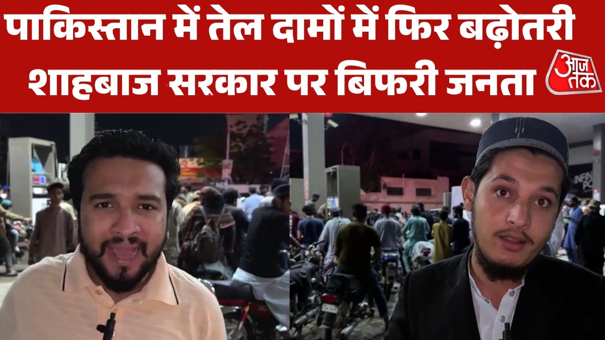 'बच्चों को क्या खिलाएं…', पाकिस्तान में पेट्रोल-डीजल की कीमतों को लेकर गुस्सा