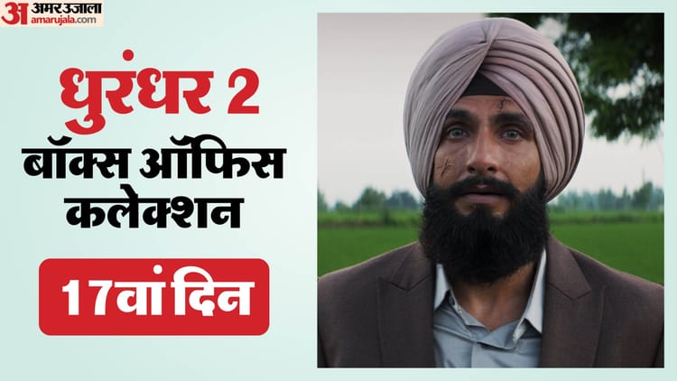 1000 करोड़ कमाने से चंद कदम दूर ‘धुरंधर 2’, जानें 17वें दिन की कितनी कमाई; वर्ल्डवाइड अभी ‘पुष्पा 2’ से पीछे