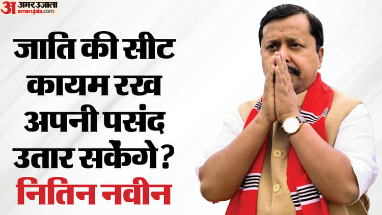 2026 Election: बिहार की हॉट सीट पर इसी साल उप चुनाव; नितिन नवीन की छोड़ी कुर्सी पर कौन बैठेगा? खींचतान शुरू