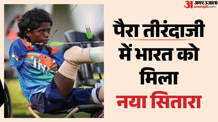 Archery Para Series: पायल नाग ने विश्व चैंपियन शीतल देवी को हराया, महिला कम्पाउंड फाइनल में जीता स्वर्ण पदक