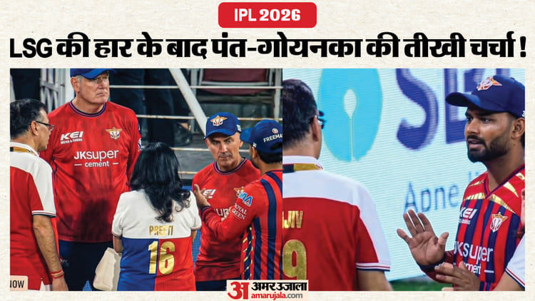 IPL 2026: क्या पंत का भी होगा राहुल जैसा हाल? हार के बाद संजीव गोयनका और ऋषभ के बीच बातचीत का वीडियो आया सामने