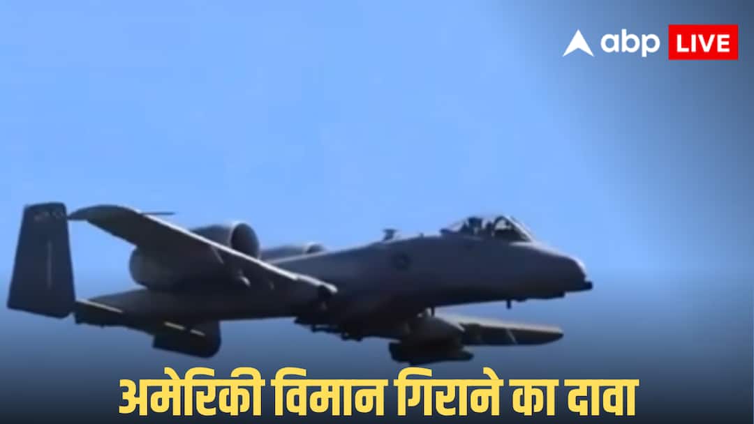 Iran-US War: अमेरिकी एयरफोर्स को तगड़ा झटका! ईरान ने A-10 फाइटर जेट मार गिराने का किया दावा