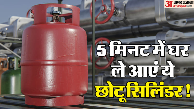 LPG Gas Cylinder 5kg: बिना इंतजार किए यहां से मिनटों में मिलेगा गैस सिलिंडर, तरीका जानें