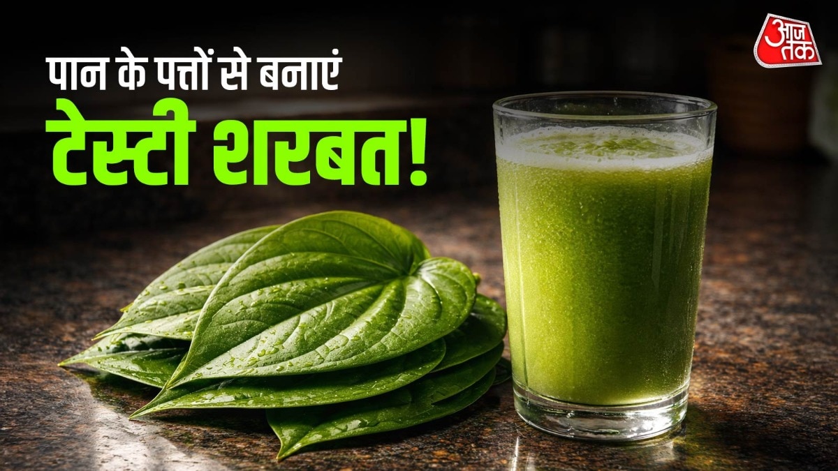 घर पर 5 मिनट में बनाएं ठंडा-ठंडा 'शाही पान शरबत', सब पूछेंगे रेसिपी