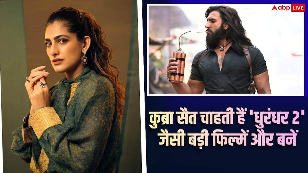 ‘हम इतनी जल्दी क्यों रिएक्ट करते हैं’, ‘धुरंधर 2’ की सक्सेस पर बोलीं कुब्रा सैत