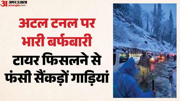 हिमाचल में ‘सफेद आफत’: अटल टनल से धुंधी तक फंसे सैंकड़ों वाहन, पुलिस ने चलाया रेसक्यू; देखें लाइव Video