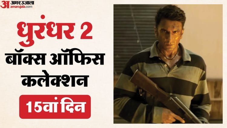घरेलू बॉक्स ऑफिस पर 1000 करोड़ के करीब ‘धुरंधर 2’, जानें 15वें दिन की कमाई; वर्ल्डवाइड इस फिल्म पर निगाहें