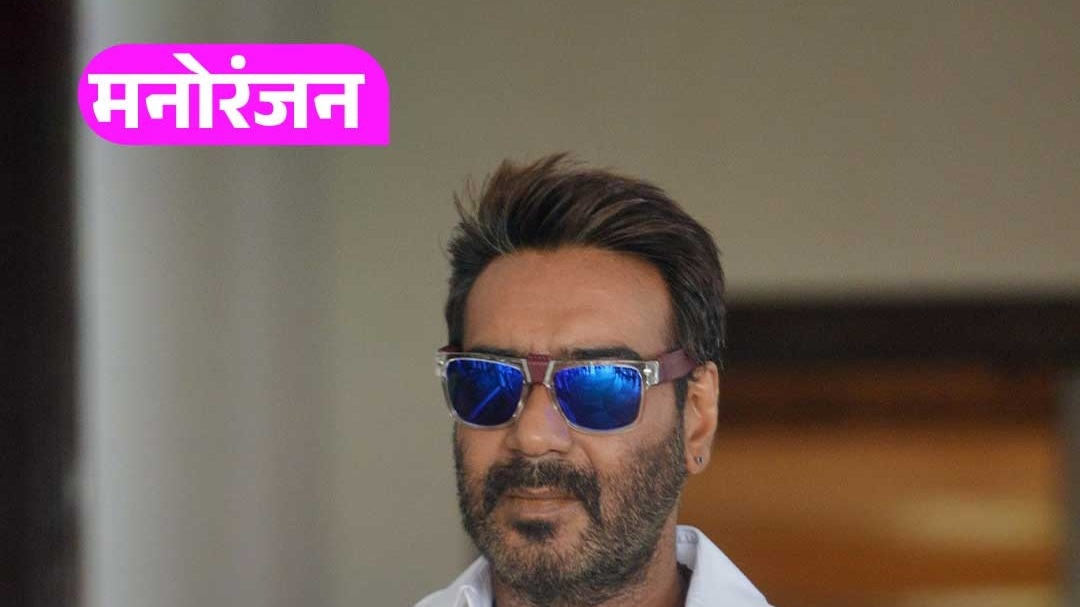 अजय देवगन के बर्थडे पर पत्नी काजोल ने ली चुटकी