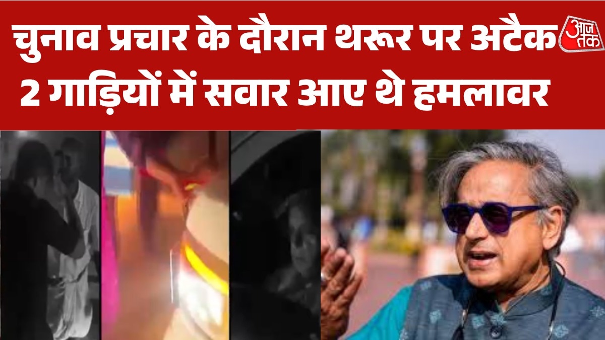 चुनाव प्रचार के दौरान शशि थरूर पर हमला, गाड़ी रोककर की गई मारपीट