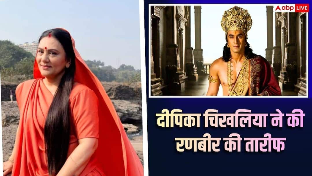 टीवी की सीता दीपिका चिखलिया ने की रणबीर कपूर की ‘रामायण’ की तारीफ, बोलीं- फिल्म का इंतजार है