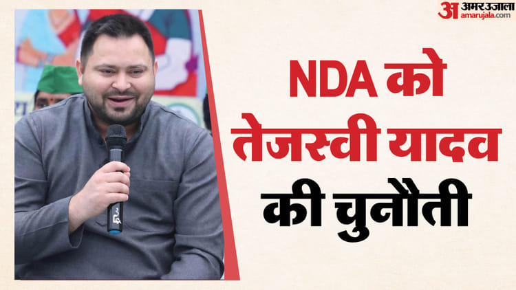 Bihar: तेजस्वी यादव ने मुख्यमंत्री और डिप्टी सीएम को दी चुनौती, कहा- NDA इन मुद्दों पर करे मुझसे सार्वजनिक बहस