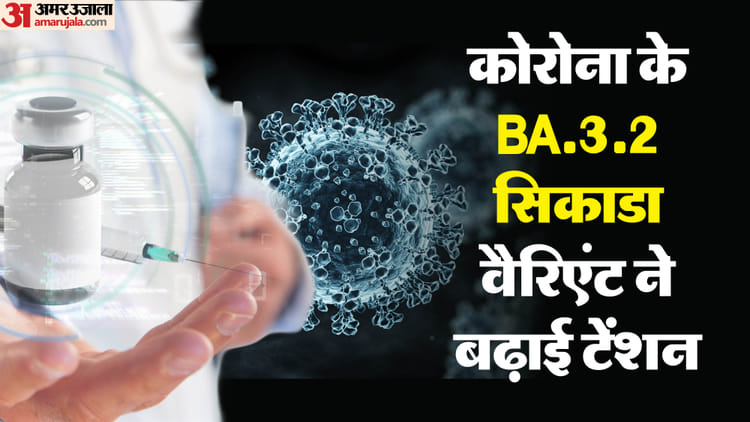 New Covid Variant: यूके सहित 23 देशों में फैला कोरोना का नया वैरिएंट सिकाडा, क्या फिर लगवानी पड़ेगी वैक्सीन?