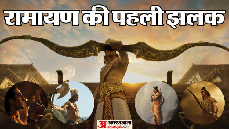 Ramayana Teaser: प्रभु श्रीराम के किरदार में जंचे रणबीर, मिली यश और साई पल्लवी की छोटी सी झलक; कहां रह गई कमी?