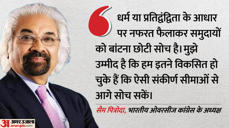 Sam Pitroda: ईरान में जंग के बीच PAK कहां, नक्सल मुक्त भारत पर क्या बोल गए कांग्रेस नेता? सियासी बवाल की आशंका
