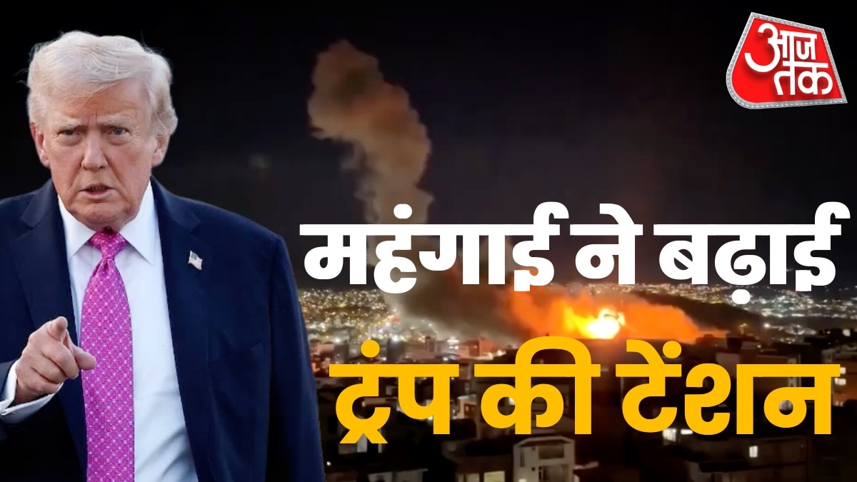 US में चुनाव, महंगाई बढ़ी… जंग को लेकर ट्रंप के दिमाग में क्या चल रहा?