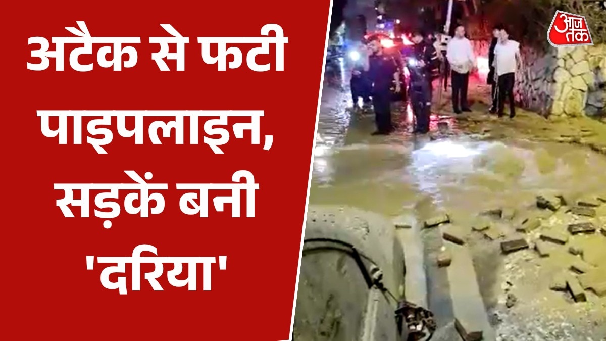 VIDEO: मिसाइल गिरने से फटी पाइपलाइन, पानी-पानी हुई सड़क
