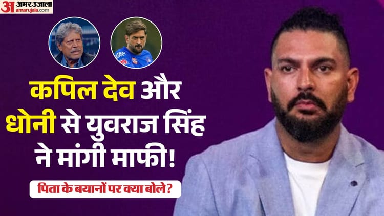 Yuvraj Singh: पिता योगराज के बयानों से असहज युवराज सिंह! धोनी-कपिल देव से क्यों मांगी माफी? जानें पूरा मामला