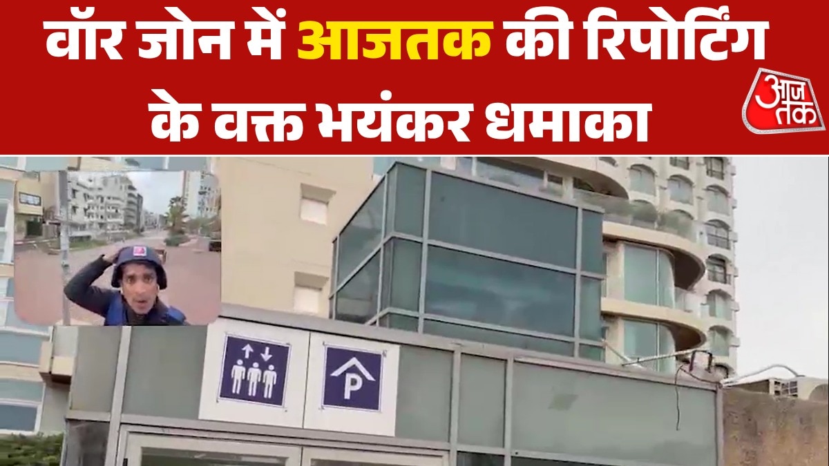 इजरायल: रिपोर्टिंग कर रहे थे आजतक संवाददाता तभी पीछे हुआ जोरदार धमाका, Video