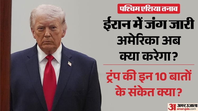 ईरान में जंग: पाषाण युग में भेजने की धमकी से लेकर शांति वार्ता तक, 19 मिनट के संबोधन में ट्रंप क्या कुछ बोले?
