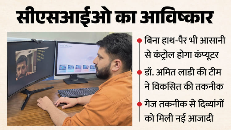 नजर बनेगी सहारा: अब आंखों की हलचल से चलेगा कंप्यूटर, बिना हाथ-पैर भी आसानी से कंट्रोल; दिव्यांगों को नई आजादी