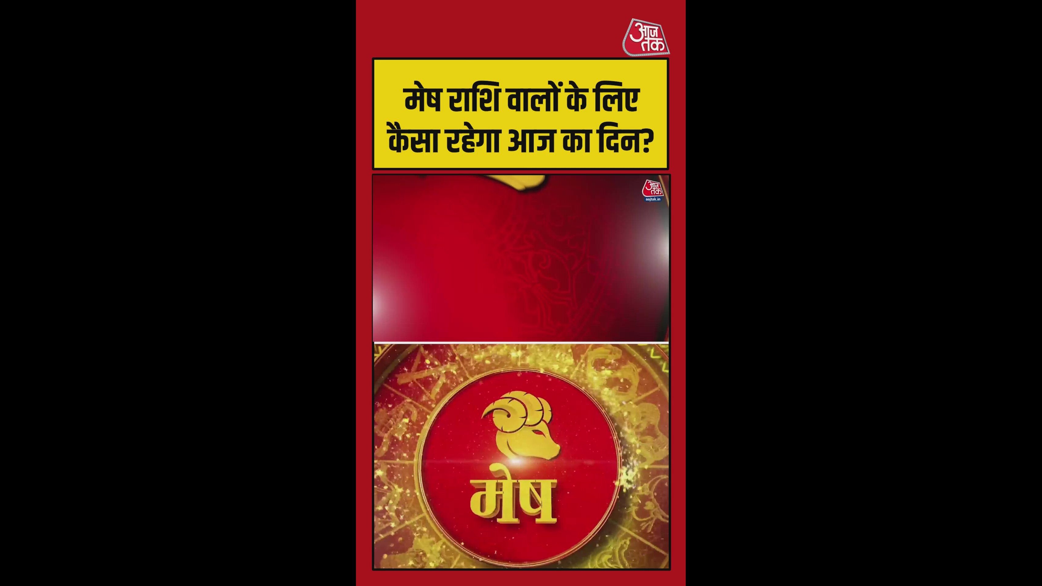 मेष राशि में धन लाभ के योग, संतान से मिलेगा लाभ, शुभ रंग लाल