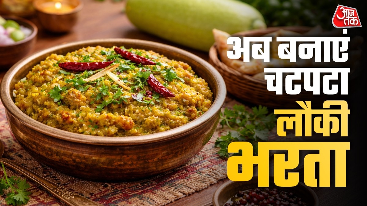 लौकी न खाने वाले भी उंगलियां चाटेंगे, संजीव कपूर स्टाइल में बनाएं ये भरता