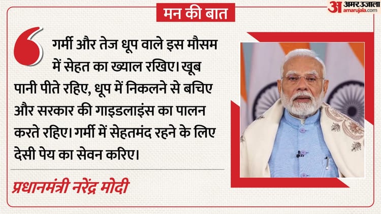 Mann-Ki-Baat-भीषण-गर्मी-लू