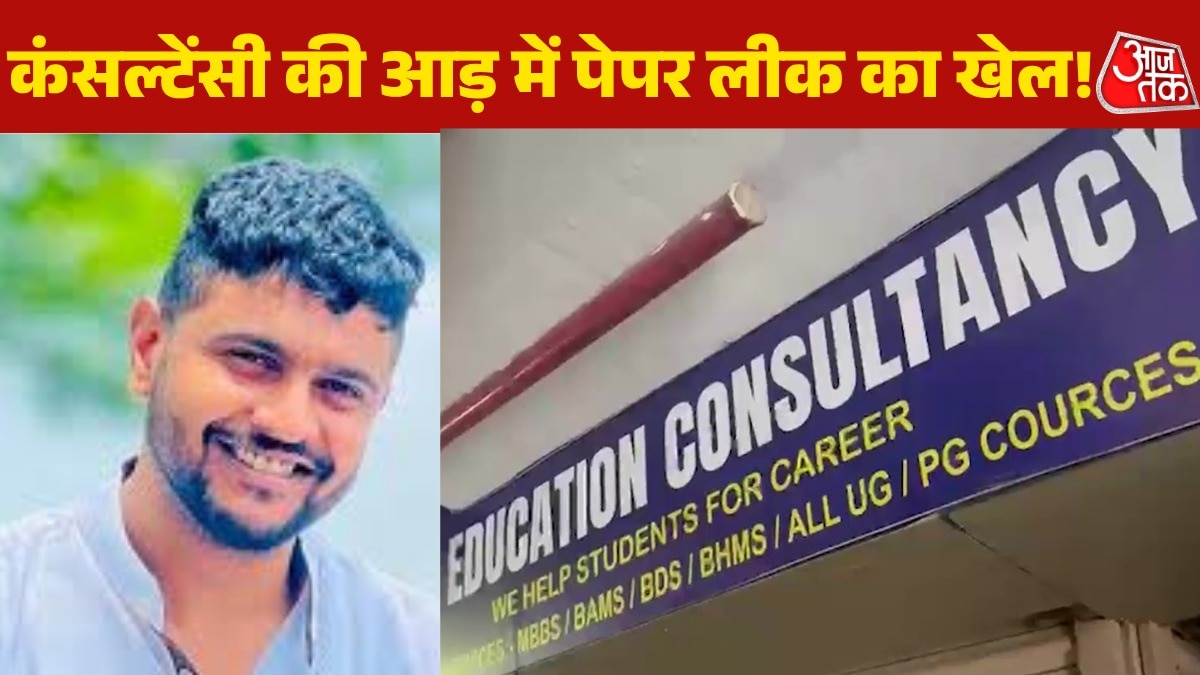 NEET-पेपर-लीक-आरोपी-का