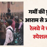 Special-Train-रेलवे-ने-चलाई