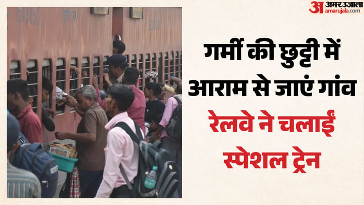 Special-Train-रेलवे-ने-चलाई