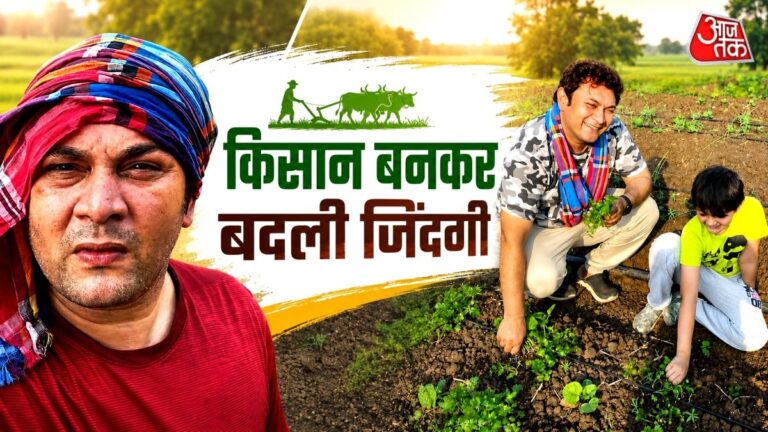 एक्टिंग-छोड़-किसान