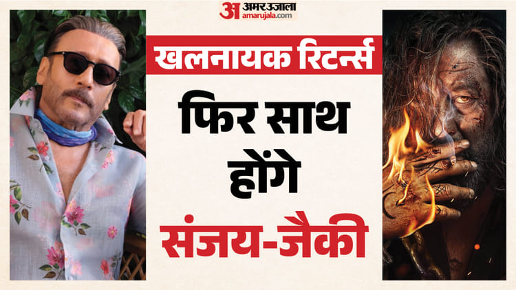 ‘खलनायक-रिटर्न्स