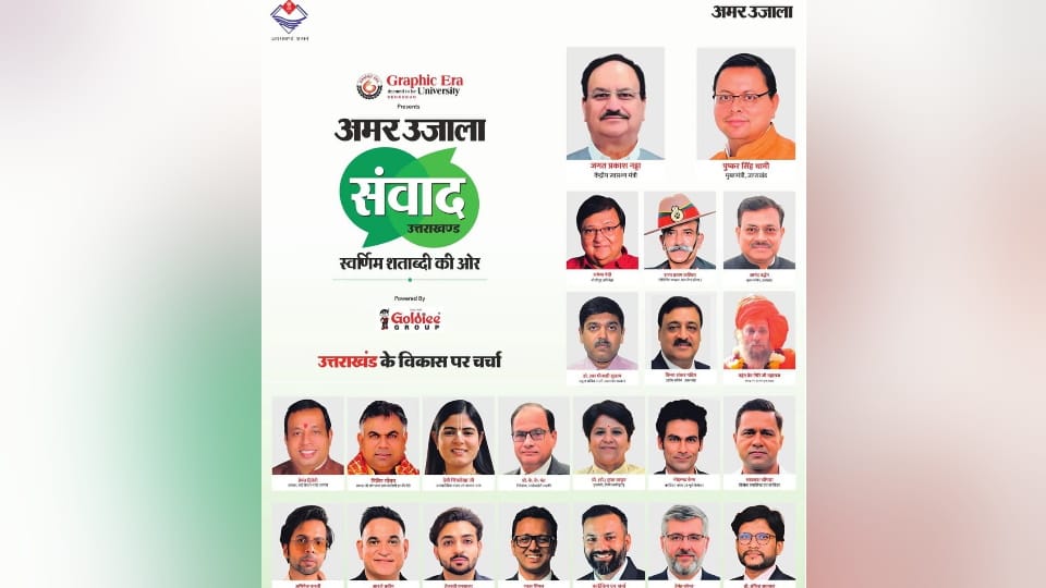 Amar-Ujala-Samvad-कल-देहरादून