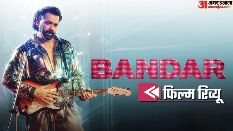 Bandar-Movie-Review-बॉबी-देओल-न
