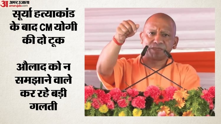 CM-Yogi-on-Surya-Murder-सीएम-योगी