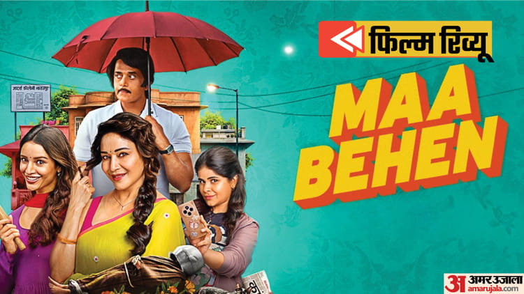 Maa-Behen-Review-कहानी-से-ज्य