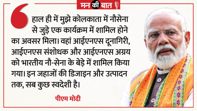 Mann-Ki-Baat-समुद्र-से-लेक
