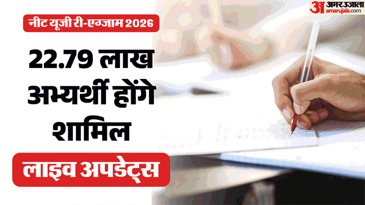 NEET-Exam-Live-Updates-नीट-री-एग्