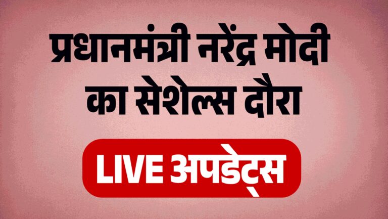 PM-Modi-Seychelles-Visit-LIVE-तीन-दिव
