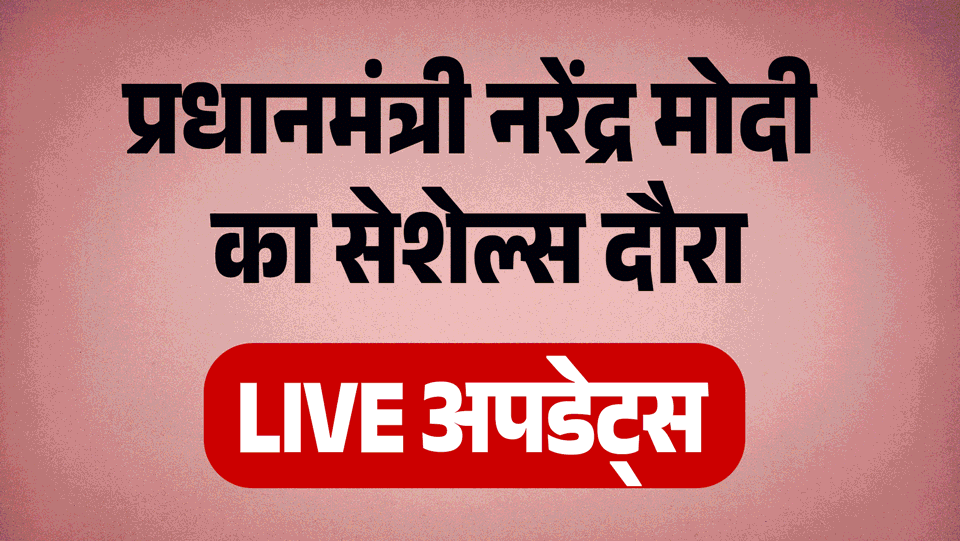 PM-Modi-Seychelles-Visit-LIVE-तीन-दिव